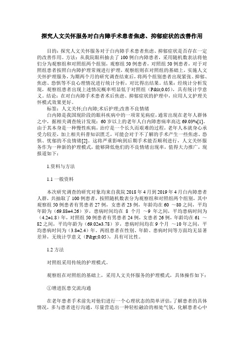 探究人文关怀服务对白内障手术患者焦虑、抑郁症状的改善作用