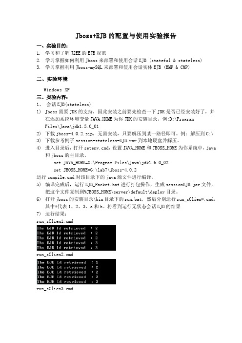 Jboss+EJB的配置与使用实验报告