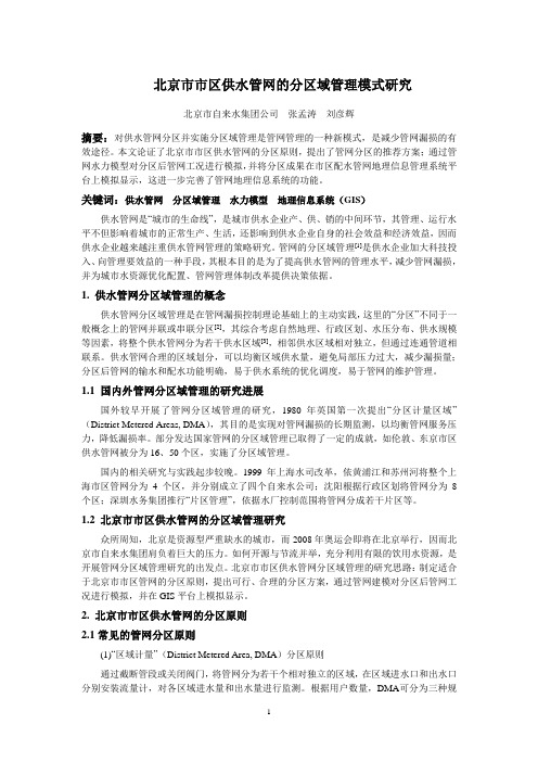 浅谈北京市供水管网的分区域管理模式