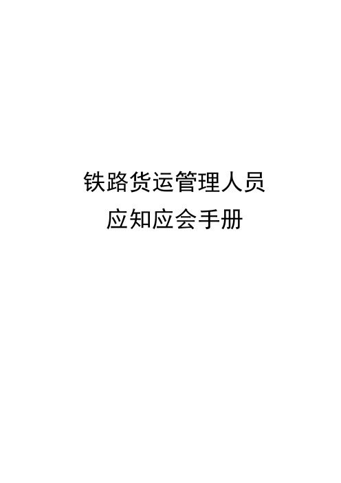铁路货运管理人员应知应会手册