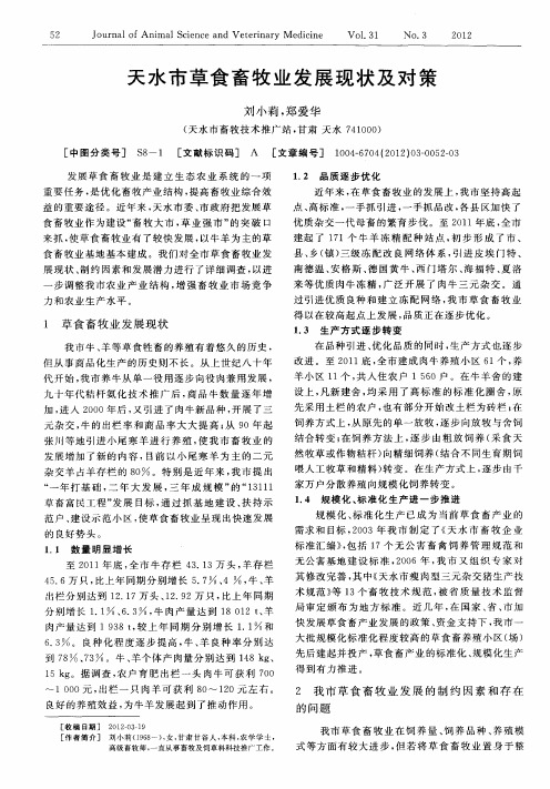 天水市草食畜牧业发展现状及对策