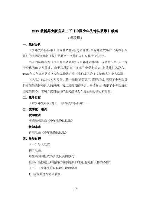 2019最新苏少版音乐三下《中国少年先锋队队歌》教案