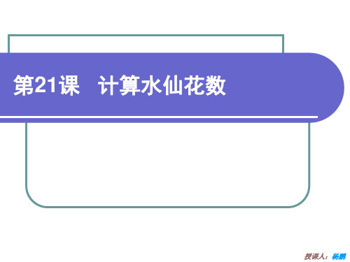 第21课计算水仙花数