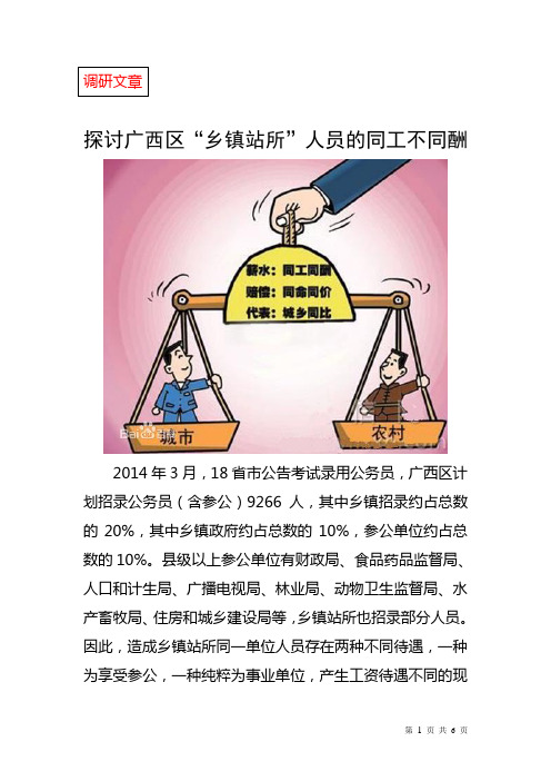 探讨广西区乡镇“七站八所”的同工不同酬