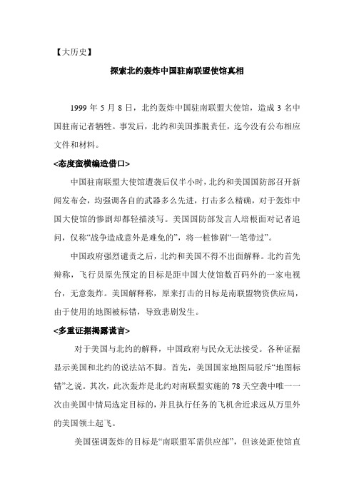 探索北约轰炸中国驻南联盟使馆真相