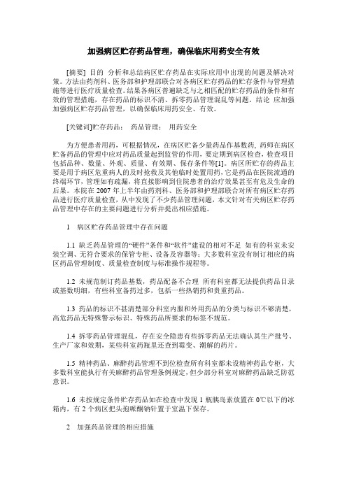 加强病区贮存药品管理,确保临床用药安全有效