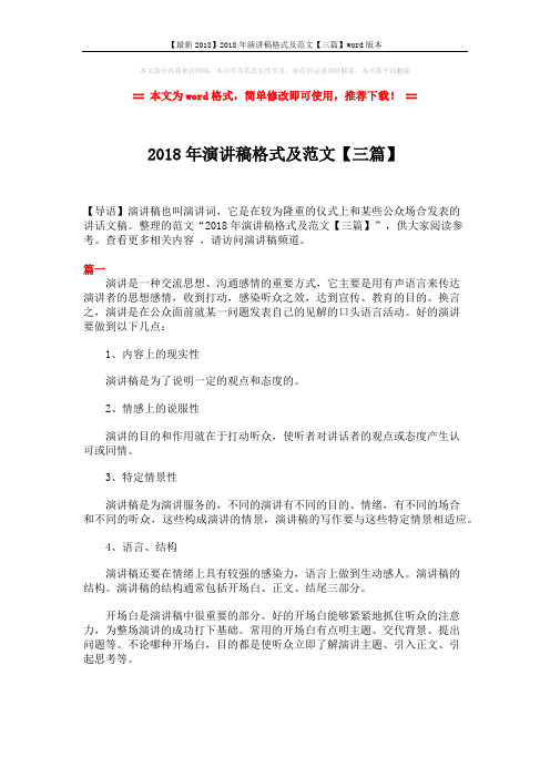 【最新2018】2018年演讲稿格式及范文【三篇】word版本 (4页)