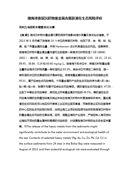 渤海湾表层沉积物重金属含量及潜在生态风险评价