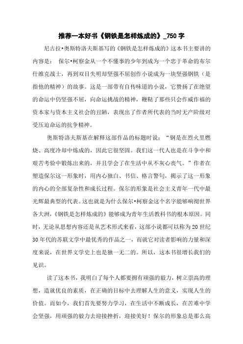 推荐一本好书《钢铁是怎样炼成的》_750字