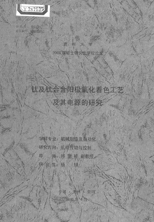 钛及钛合金阳极氧化着色工艺及其电源的研究