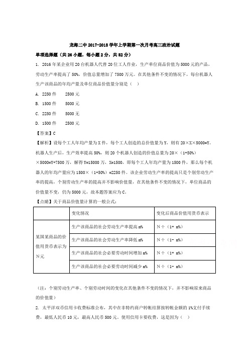 福建省龙海市第二中学2018届高三上学期第一次月考政治试题Word版含解析
