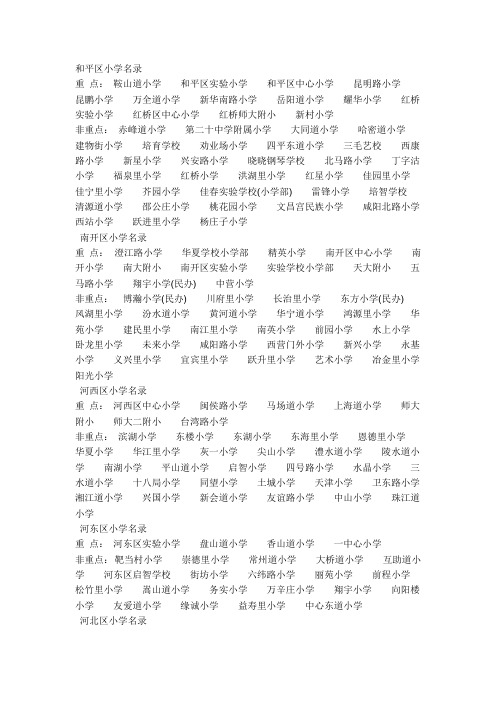 天津各区重点小学