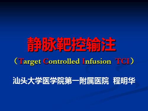TCI的特点和临床应用ppt课件