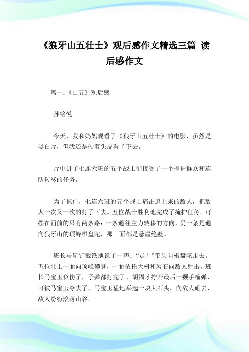 《狼牙山五壮士》观后感作文精选三篇_读后感作文.doc