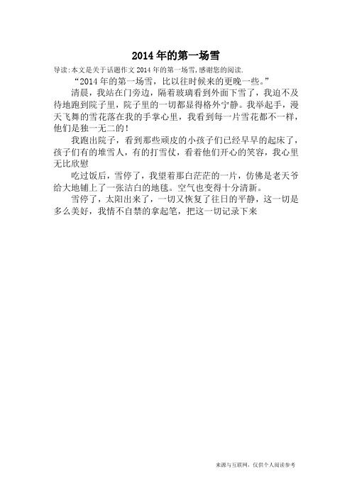 2014年的第一场雪_话题作文