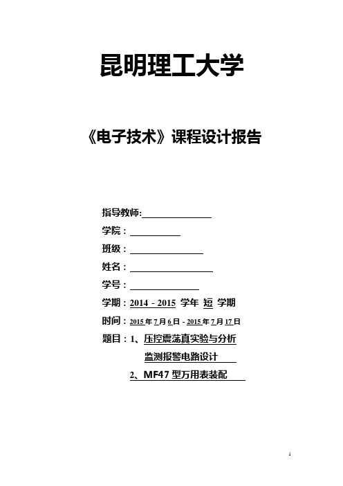 昆明理工大学电子电路设计报告