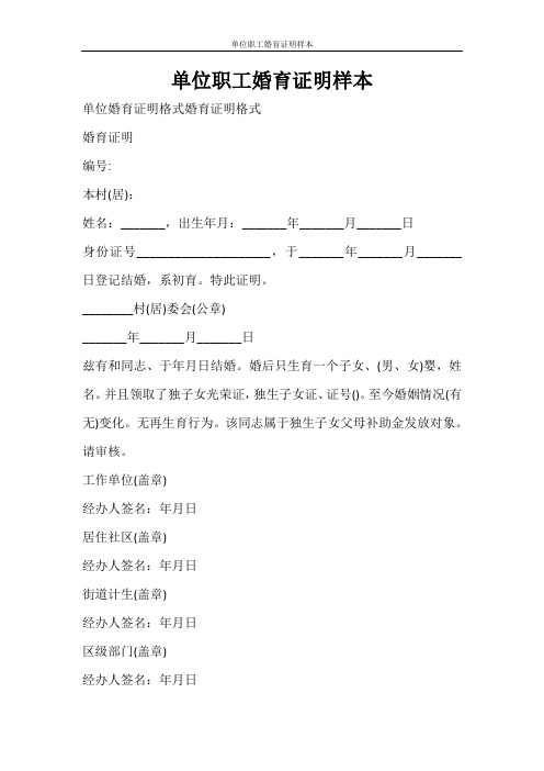 条据书信 单位职工婚育证明样本
