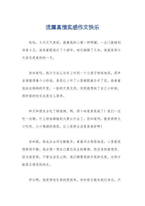 流露真情实感作文快乐