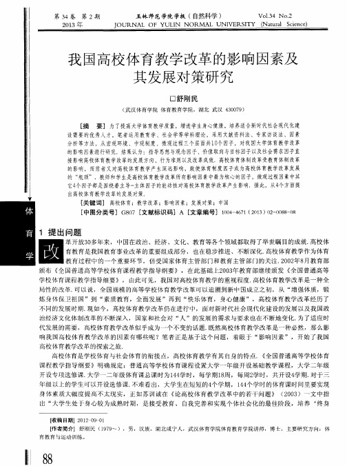 我国高校体育教学改革的影响因素及其发展对策研究