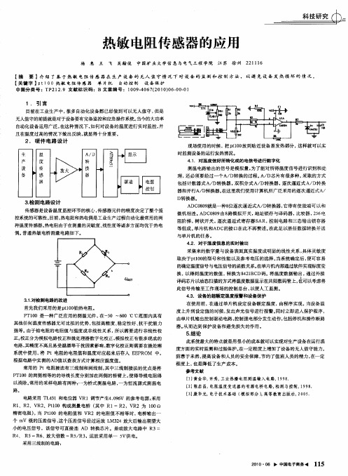 热敏电阻传感器的应用
