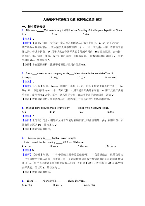 人教版中考英语复习专题 冠词难点总结 练习