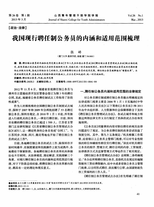 我国现行聘任制公务员的内涵和适用范围梳理