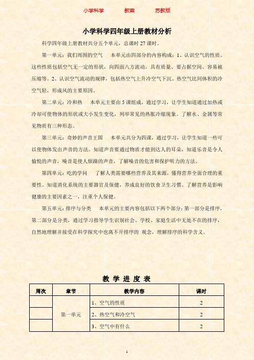 苏教版科学四年级上册全册教案-附知识点梳理