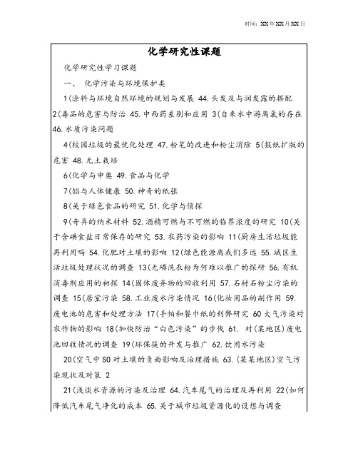 化学研究性课题