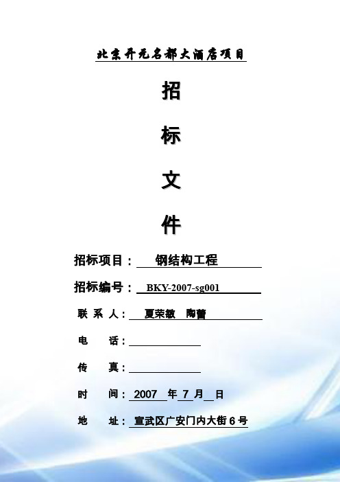 北京开元名都钢结构工程招标文件