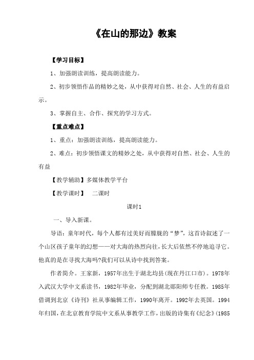 鲁教版六年级上《在山的那边》精品教案