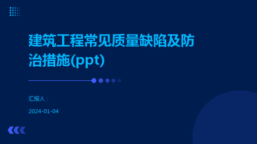 建筑工程常见质量缺陷及防治措施(ppt)