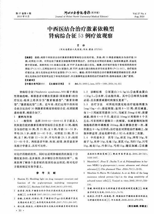 中西医结合治疗激素依赖型肾病综合征53例疗效观察
