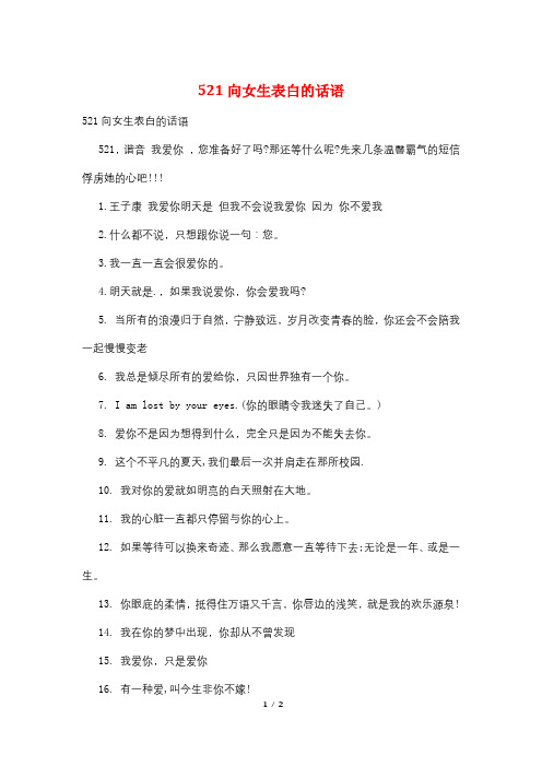 521向女生表白的话语