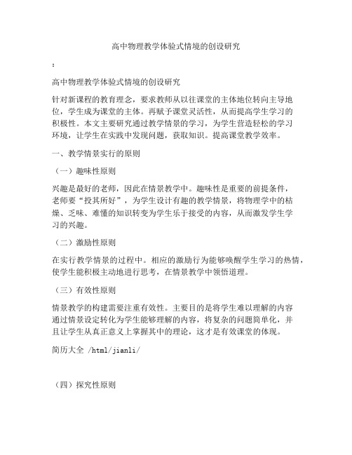 高中物理教学体验式情境的创设研究