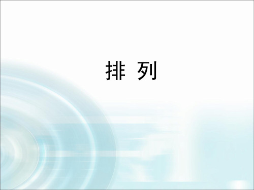 沪教版(上海)数学高三上册-16.2 排列 课件