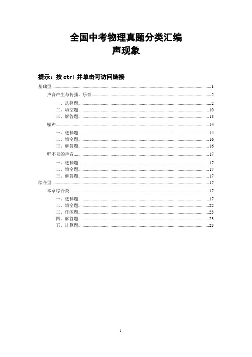 绝对精品：全国中考物理真题分类汇编—声现象(分章分节、基础+综合)