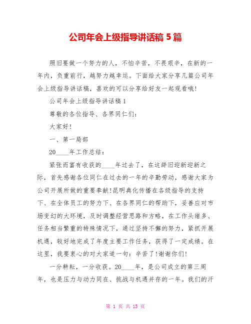 公司年会上级领导讲话稿5篇