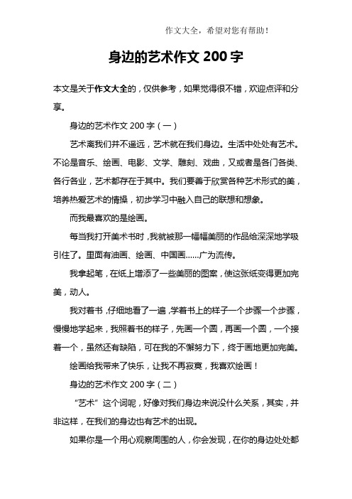身边的艺术作文200字