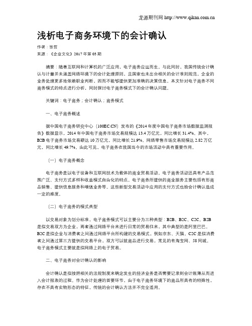 浅析电子商务环境下的会计确认