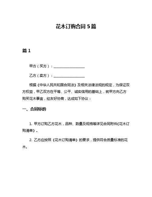 花木订购合同5篇