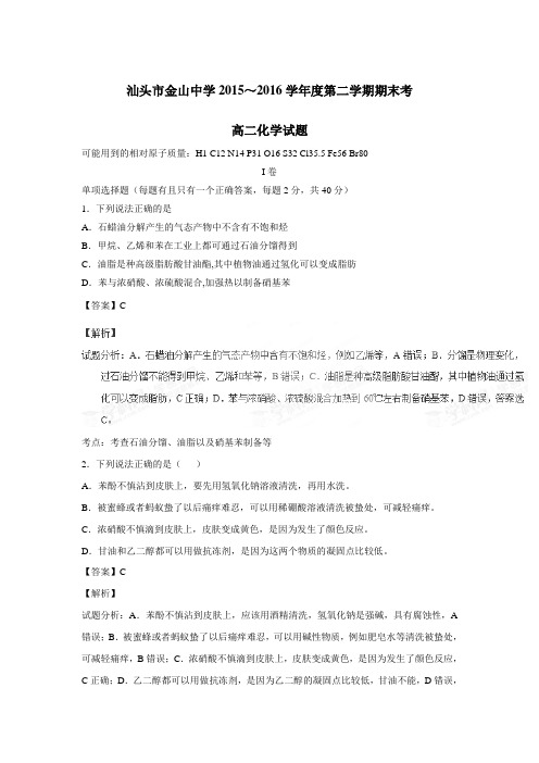 20152016学年高二下学期期末考试化学试题(附解析) (1)