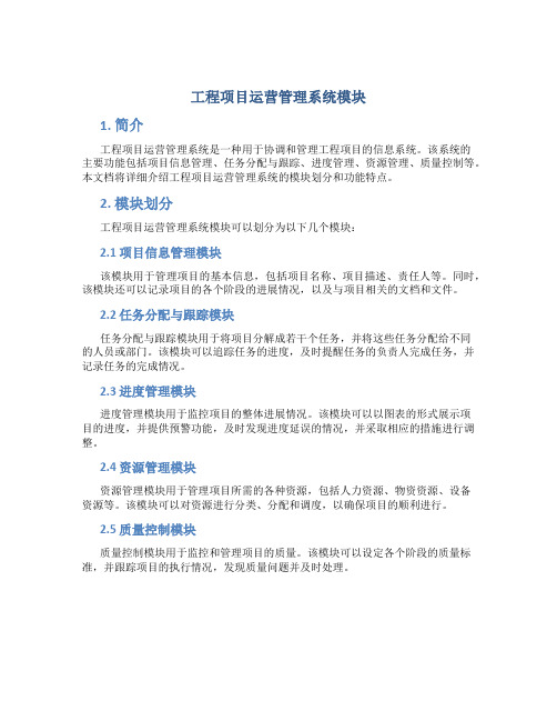 工程项目运营管理系统模块