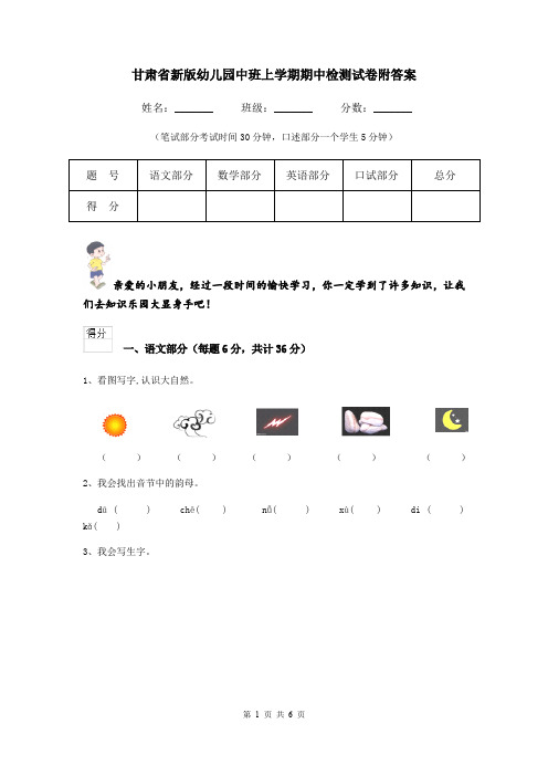 甘肃省新版幼儿园中班上学期期中检测试卷附答案