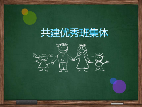 创建优秀班集体主题班会