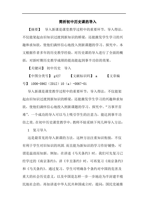 初中历史课导入论文