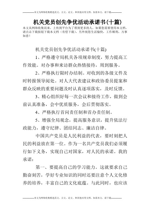 机关党员创先争优活动承诺书(十篇)
