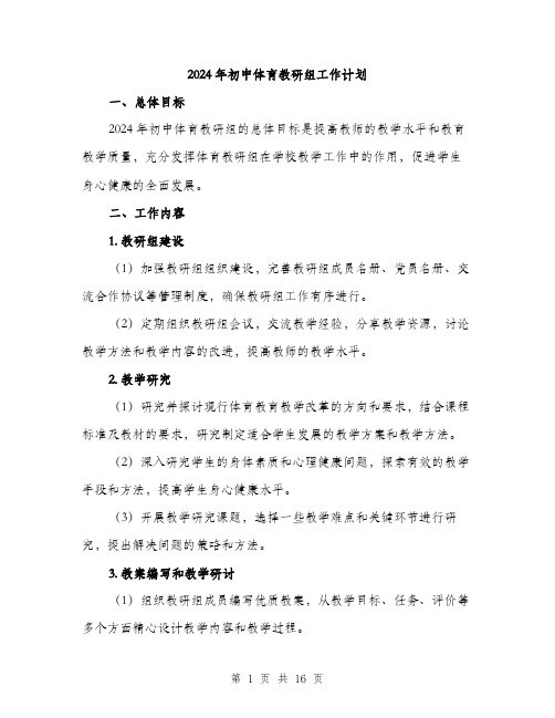 2024年初中体育教研组工作计划(5篇)