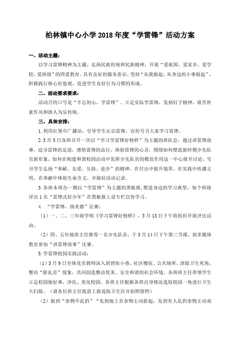 2018春柏林小学雷锋日活动方案