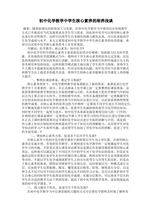 初中化学教学中学生核心素养的培养浅谈