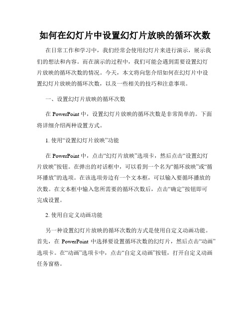 如何在幻灯片中设置幻灯片放映的循环次数